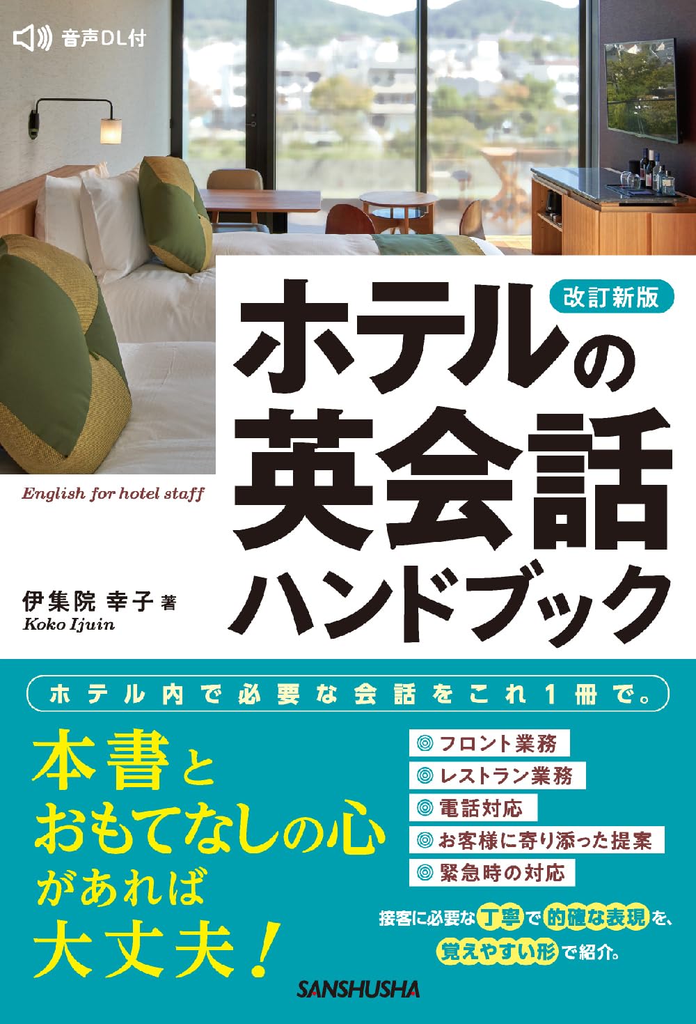 改訂新版 ホテルの英会話ハンドブック | 伊集院 幸子 |本 | 通販 | Amazon